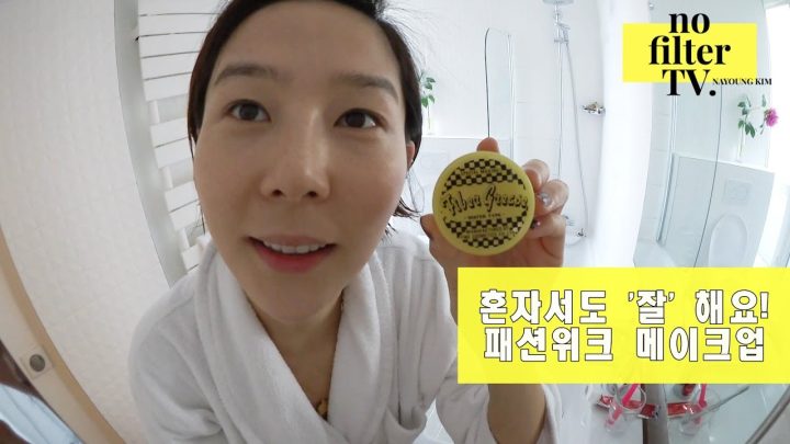 파리 패션위크 헤어 & 메이크업? 저는 이렇게 했어요!⎜김나영의 노필터티비