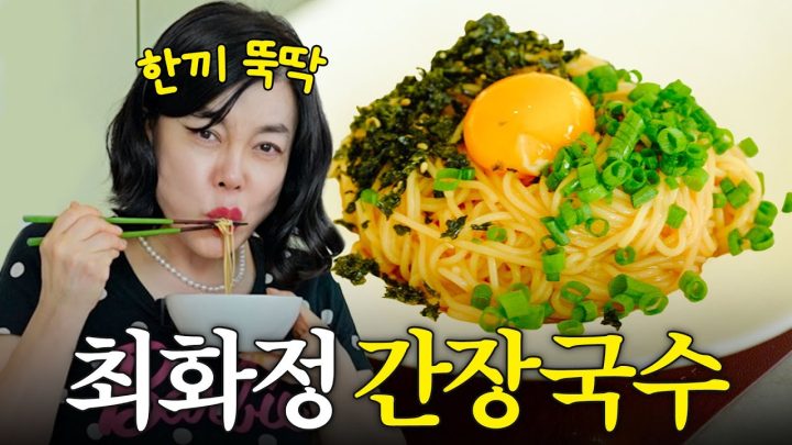 최화정이 여름만 되면 꼭 해먹는 초간단 '비빔국수' (+마지막 '이거' 한스푼)