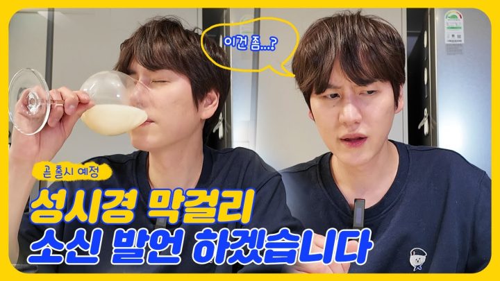 성시경 막걸리 마셔봤습니다.