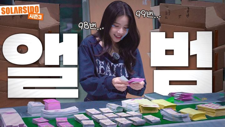 솔라앨범나옴!!! 앨범공장 패키징 하러 다녀옴!!!