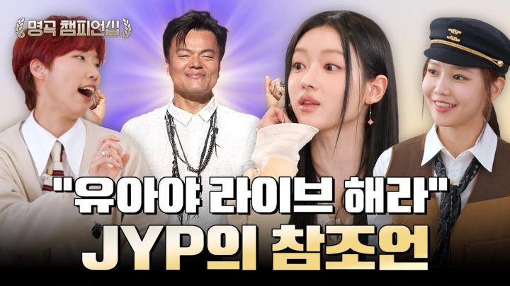 "꼭 핸드마이크 써" 유아에게 남긴 JYP의 조언 | 🏆명곡 챔피언십