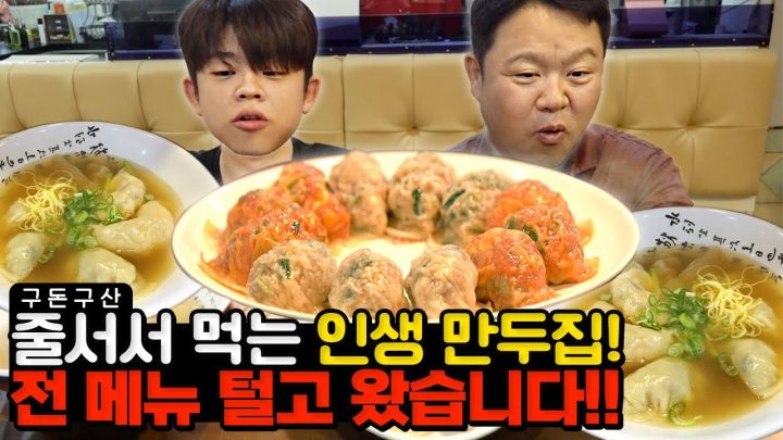 한입 먹자마자 감탄 나오는 인생 만두집!!🥟어디서도 맛볼수 없는 충격적인 만둣국의 신세계가 펼쳐집니다..!!! 자칭 타칭 맛잘알 김구라의 숨겨진 맛집 최초공개!![그리구라]