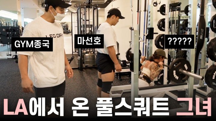 GYM종국 구'독한' 하체... (Feat. 마선호, LA그녀)