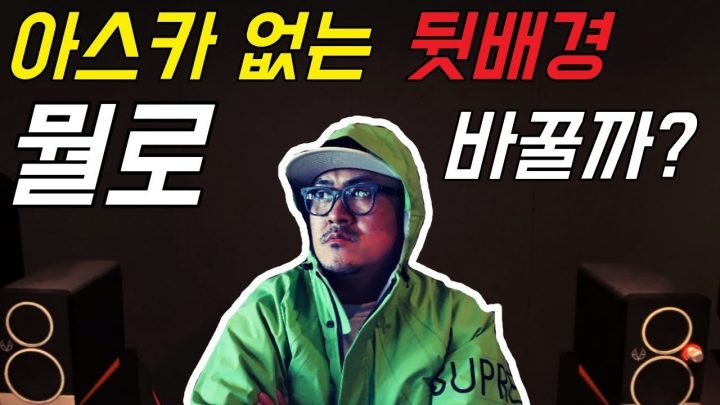 [데프콘] 아스카 없는 작업실 뒷배경! 뭘로 바꿀까? 추천폭발!!!