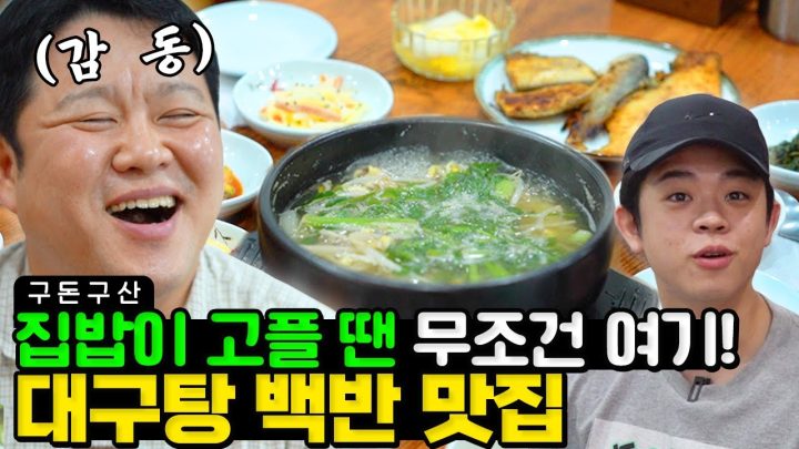 ㅇ..엄마..? 👵집밥이 그리울때마다 구라가 찾아갔던 그곳! 엄마 손맛으로 차려진 백반 한 상🍽  김부자가 보자마자 감탄한 비주얼! 과연 그 맛은?! [그리구라]