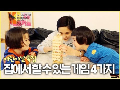 4세 6세와 함께 집에서 할 수 있는 게임 4가지 (카드 뒤집기, 스피드 퀴즈, 젠가, 신우를 웃겨라) / 김나영의 노필터 티비