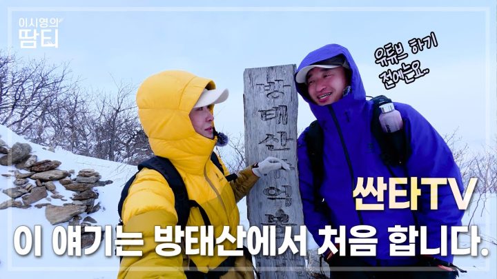 이 얘기는 방태산에서 처음 합니다.❄️ | 싼타TV와 산톡산톡