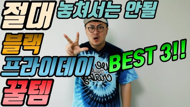 [데프콘TV] 데프콘이 추천하는 블랙 프라이데이 꿀템 베스트3!!