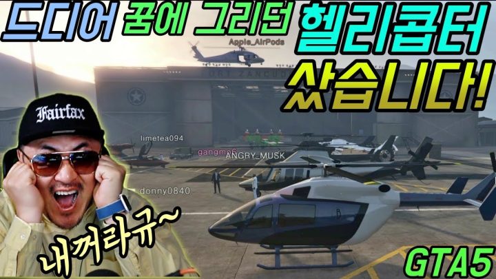 [데프콘] 드디어 꿈에 그리던 헬리콥터 샀습니다!(GTA5) 흑흑 감동이야~ 이게 진짜 내꺼라니..