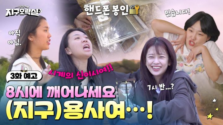 [3화 예고] 지락이들의 핸드폰을 압수하겠습니다. 지금부터 털털털털 디지털 디톡스🙅 #뿅뿅지구오락실3 EP.3