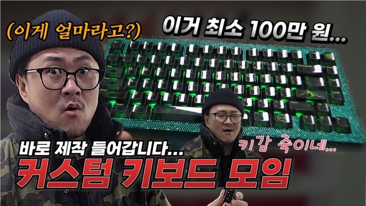 튜닝비 100만원은 기본! 놀라운 커스텀 키보드의 세계! 데프콘도 홀딱 빠져버림~