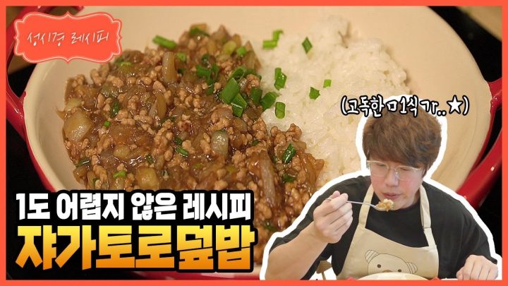 [성시경 레시피] 1도 어렵지 않은 레시피, 쟈가 토로 덮밥 l Sung Si Kyung Recipe - Jyagatoro