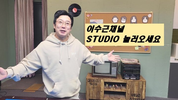이수근채널 STUDIO 전격대공개