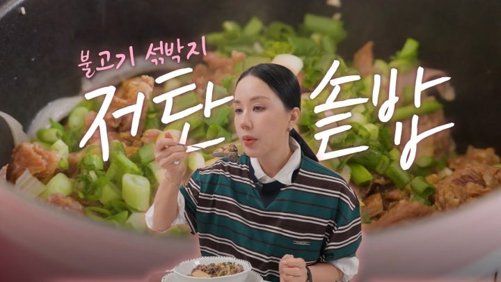 파리에서 먹었던 '불고기 섞박지 솥밥' 만들기 (feat.재형 레시피)