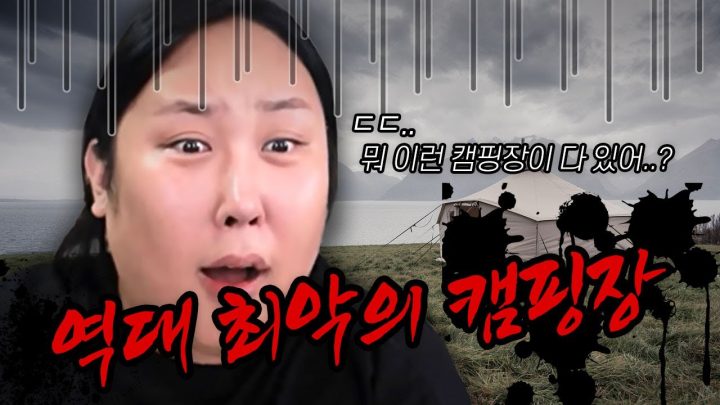 다신 가고싶지않은 최악 캠핑장