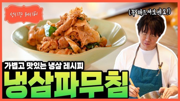 [성시경 레시피] 냉삼파무침 Sung Si Kyung Recipe - Korean Frozen Pork Belly & Scallion Salad