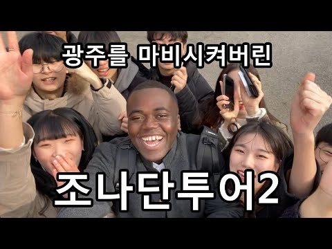 구독자 요청편 ★ '현실친구 민석 & 정연' 과 함께 조나단이 광주에 떴다!