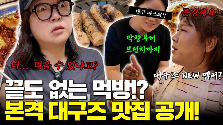 대구즈 X 맛녀석 김민경‼️ 자정에 첫 끼니 먹는 대구즈 먹지옥 OPEN! (ft. 대구 근교 맛집 추천)