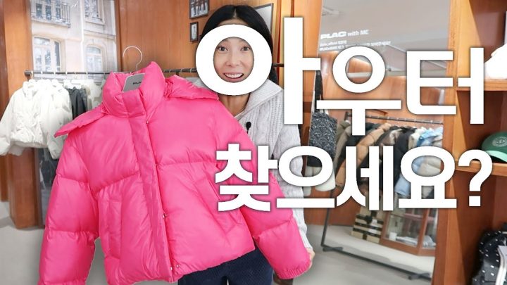 가디건, 패딩, 시어링코트, 가죽자켓 다 있는데.. 아우터 뭐 찾으세요?