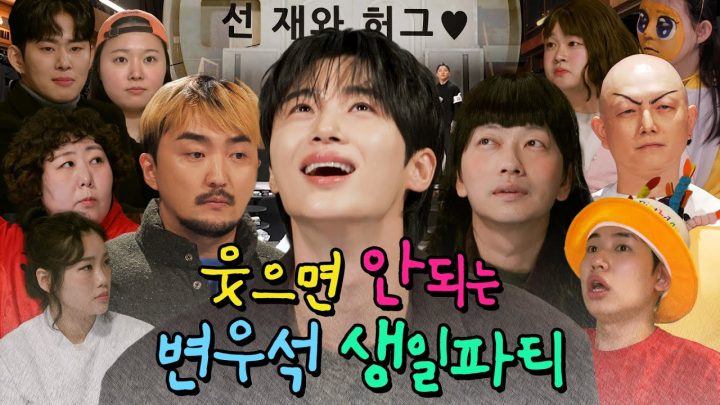 [SUB] 변우석의 웃으면 안되는 생일파티