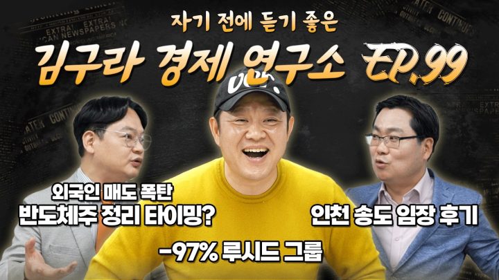침대에 누워 듣기 좋은 경제 이야기, 김구라 경제 연구소 EP.99 풀버전