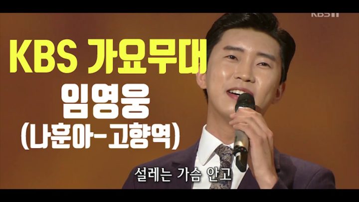 KBS 가요무대 임영웅 출연 (나훈아-고향 역) 노래듣기