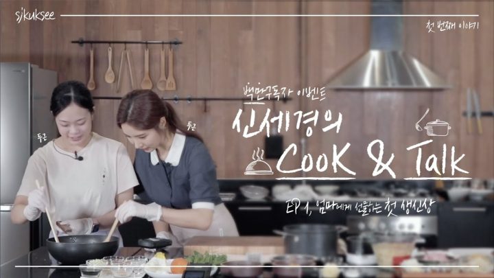 [100만 구독자 이벤트] 신세경의 Cook & Talk - 첫 번째 이야기 (설명란 꼭 보세요!)