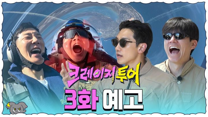 [3화 예고] 영화 같은 등장! 하지만 영혼 탈탈 곡예 비행│크레이지 투어