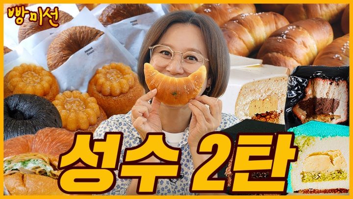 I am 빵미선이에요~ 빵미선이 찾아간 핫한 성수 빵집 2탄 🥐 ㅣ 아우프글렛, 오우드, 먼치스앤구디스