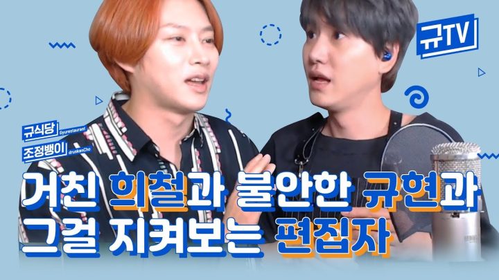 [희쌈마이웨이😼vs막내온탑🐶] 거친 희철과 불안한 규현과 그걸 지켜보는 편집자|| 규티비👨🏻‍🍳🍾