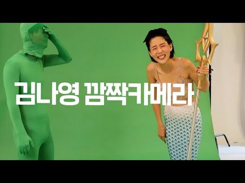 촬영장에서 갑자기 김나영에게 인어옷을 입힌다면???