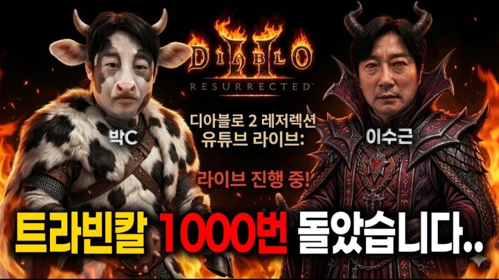 우리가 그동안 모은것들... 디아블로2 레저렉션 라이브 26.4.4(토)