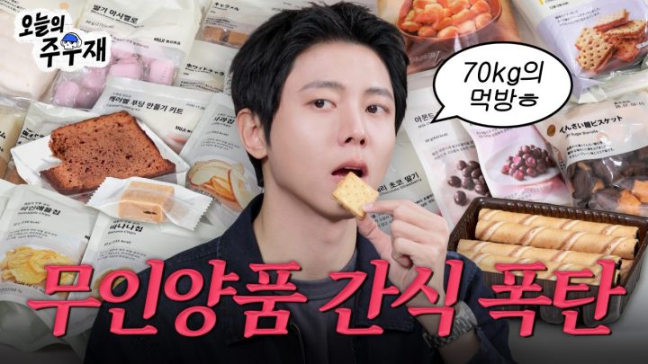 🍮무인양품 달달구리 질리도록 먹어보았습니다 | 디저트, 간식 리뷰, 단 거 먹방