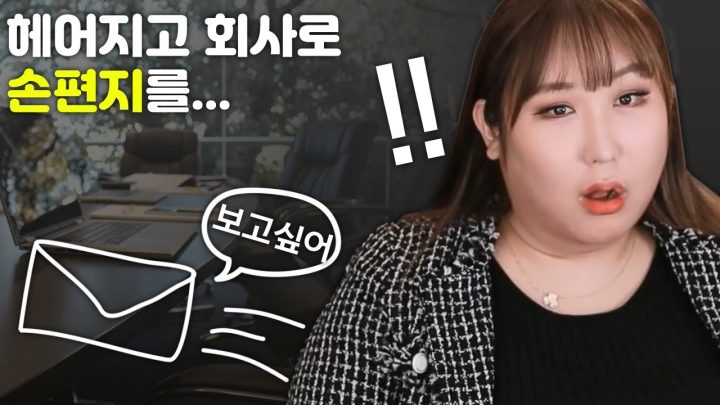 헤어진 애인의 회사로 편지를 보냈어요