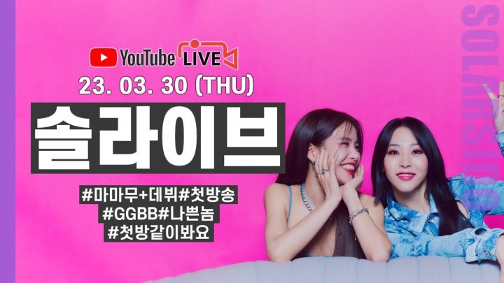 [LIVE] 마마무+ 유닛 첫 데뷔기념 생방송ㅋㅋ