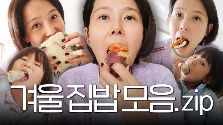 나영이네 겨울 일상❄️오랜만에 찾아온 집밥 모음집🗂️