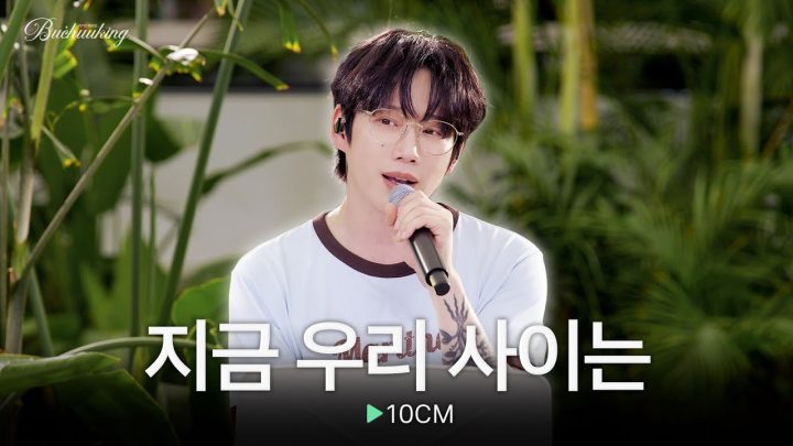 평범한 하루도 로맨스 영화로 만들어 버리는🎬 10CM의 ‘지금 우리 사이는’♬