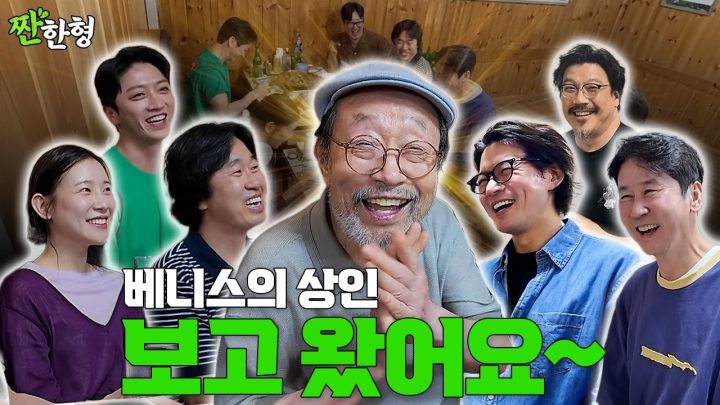 [짠한형 특별판] 다시 만난 베니스의 상인 팀 🤝 약속 지키러 왔습니다 🤙