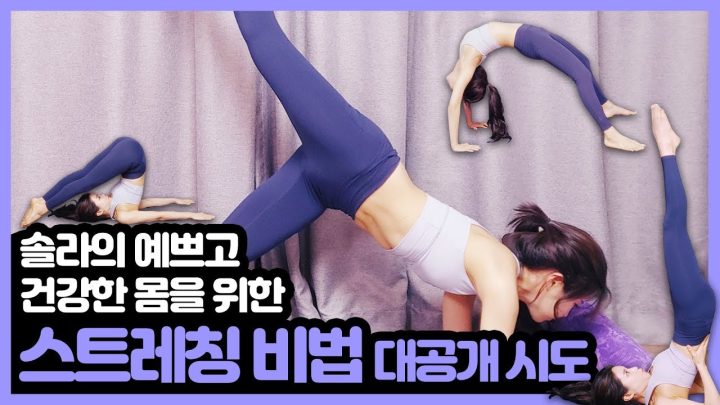 [하루 10분!!] 예쁘고 건강한 몸! 같이 만들어요~^^ Let's do some stretching together!