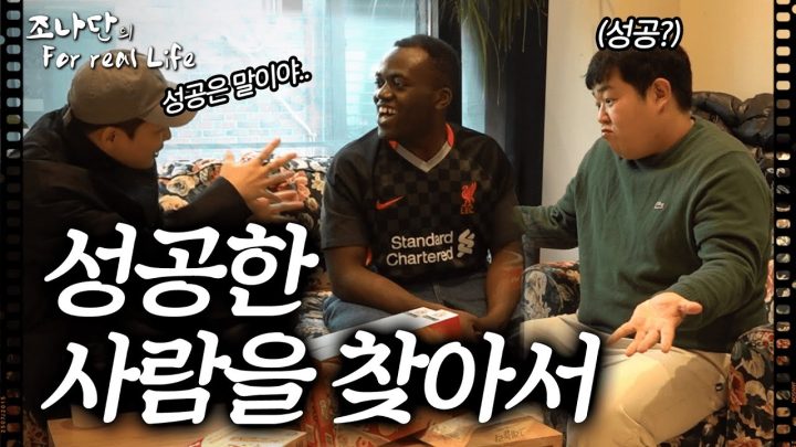 성공한 사람을 찾아서  [조나단의 For real Life]