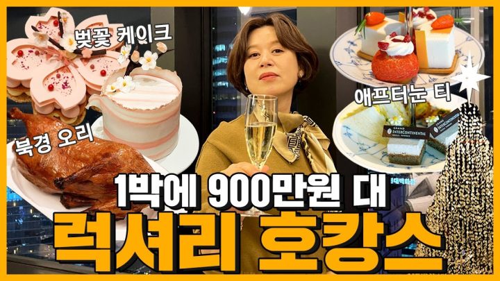 1박에 900만 원 호텔은 처음이지!? 애프터눈티, 북경 오리 룸서비스, 한정 판매 케이크까지 몽땅 리뷰해봤습니다 😎