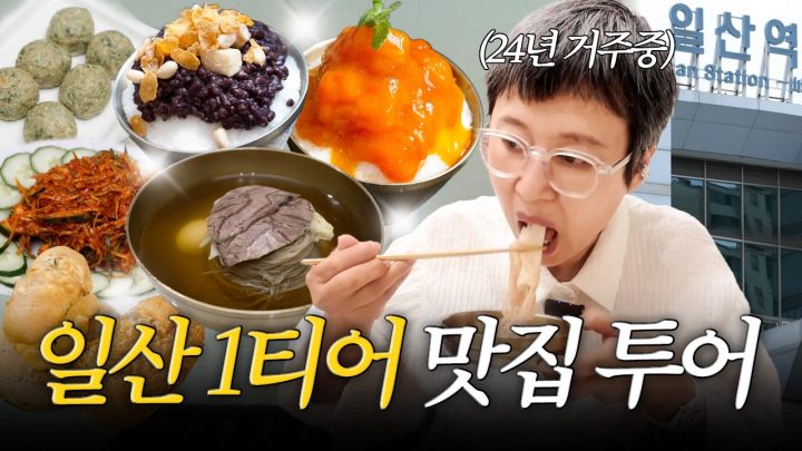 일산 살면서 이걸 모른다고요? 박미선이 극찬한 인생 맛집 공개..!