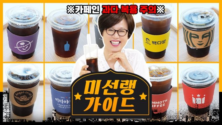 하루에 커피 10잔 마셔 본 사람?🙋‍♀️ 보오스 선정 해장하기 좋은 아아 1위는..?ㅣ[미선랭가이드]