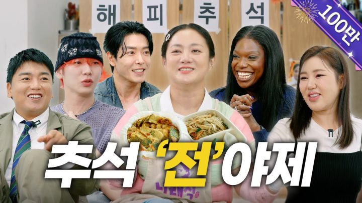 (SUB) 추석 특집 | ???: “이게 뭔 조합이에요?” | 모둠전 5종, 엄마 동그랑땡 레시피, 송가인 라이브, 만남의 광장 [나래식] EP.54