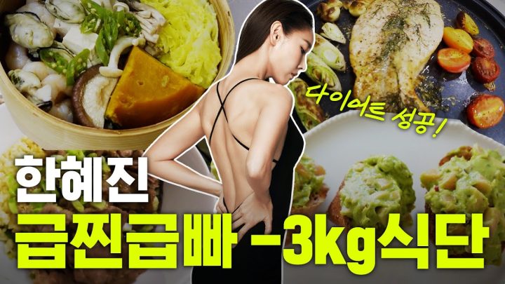 *급찐급빠 식단공개* 톱모델 한혜진의 -3kg 다이어트 레시피｜연어 스테이크, 비프 스낵랩, 해물 버섯찜 등 다이어트 식단 공유
