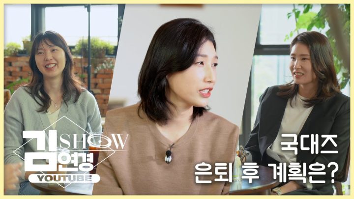 식빵언니가 돌아왔다! 김연경쇼 1회 w/ 김연경, 양효진, 김수지