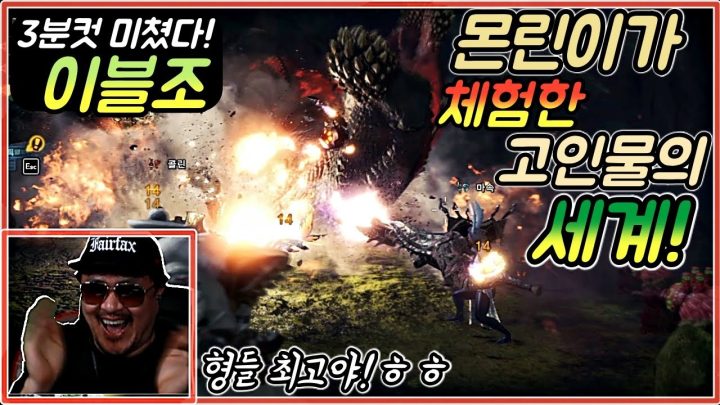 [데프콘TV] 몬린이가 체험한 고인물의 세계! 이블조 3분컷? 미쳤다!!(몬헌 관광버스)