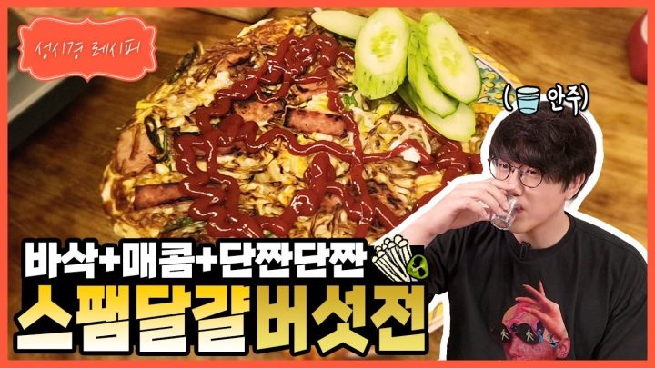 [성시경 레시피] 매콤한 스팸 달걀 버섯전 l Sung Si Kyung Recipe - Korean spicy spam egg mushroom pancake