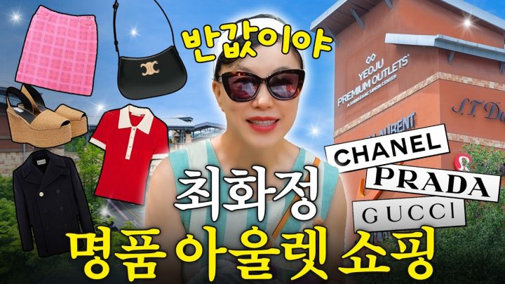 쇼핑의 여왕 최화정, 명품 똑부러지게 득템하는 '숨은 매장' 공개(프라다, 구찌, 지방시)