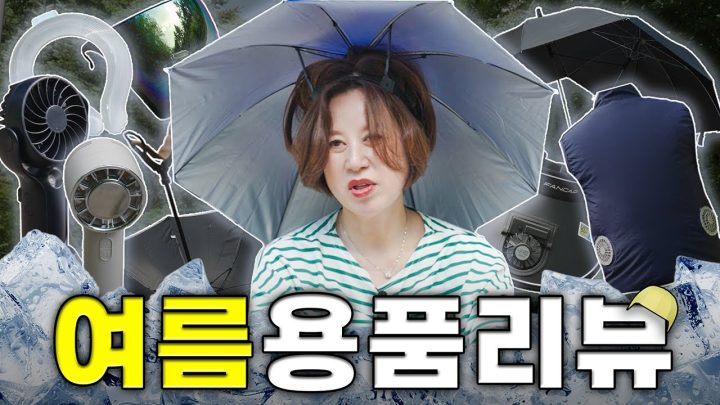 폭염☀️, 폭우☔️ 시즌 필수품! 신박한 여름제품 리뷰